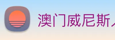 澳门威尼斯人网站 Logo